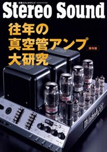 往年の真空管アンプ大研究 保存版 (別冊ステレオサウンド)