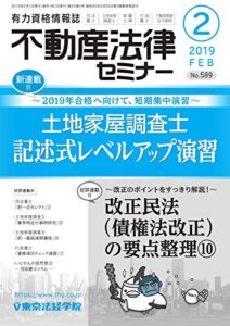 不動産法律セミナー 2019年2月号 (2019-01-19) [雑誌]