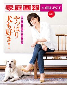 家庭画報 e-SELECT Vol.7 動物とともに暮らす幸せ「やっぱり犬も好き！」 [雑誌]