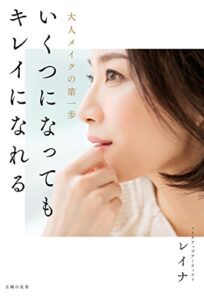 【無料で読める】いくつになってもキレイになれる
