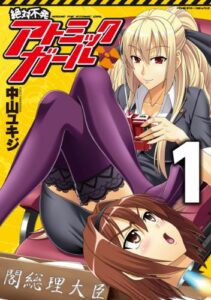 【無料で読める】絶対不発アトミックガール1 (ヴァルキリーコミックス)