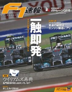 【無料で読める】F1 (エフワン) 速報 2014 Rd (ラウンド) 03 バーレーンGP (グランプリ) 号 [雑誌] F1速報