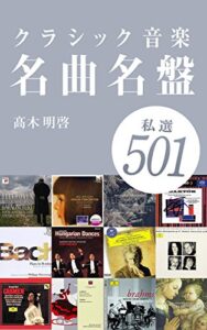 私撰：クラシック音楽名曲名盤501