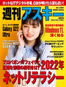 【無料で読める】週刊アスキーNo.1386(2022年5月10日発行) [雑誌]