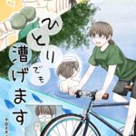 【無料で読める】ひとりでも漕げますクロスバイク総集篇