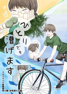 【無料で読める】ひとりでも漕げますクロスバイク総集篇