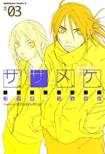 ササメケ(3) (角川コミックス・エース)