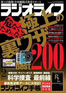 【無料で読める】ラジオライフ 2017年 2月号 [雑誌]