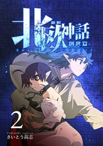【無料で読める】新釈北欧神話 -創世篇- 2