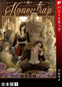【無料で読める】ハニートラップ【合本版】1 (Rush!)