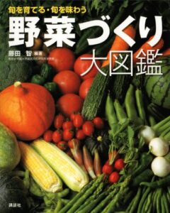 【無料で読める】野菜づくり大図鑑