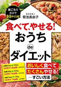 【無料で読める】食べて、やせる！おうちｄｅダイエットーーー巣ごもりだけで１０キロ減！