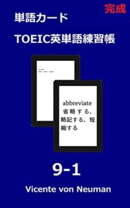 拡大表示により単語カードになる：完成ＴＯＥＩＣ英単語練習帳 9-1（繰り返し練習用、text-to-speechによる読み上げ機能）