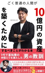 【無料で読める】ごく普通の人間が10億円の資産を築くためにするべきことがわかる本