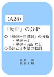 【無料で読める】後藤の英語：本編(A28) 「動詞」の分析