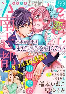 【無料で読める】無敵恋愛S*girl Anette Vol.59 恋はハプニング！