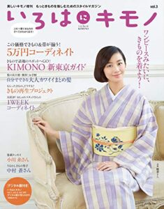 【無料で読める】いろはにキモノ Vol.3 (2014-10-23) [雑誌]