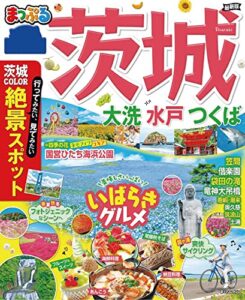 【無料で読める】まっぷる 茨城 大洗・水戸・つくば