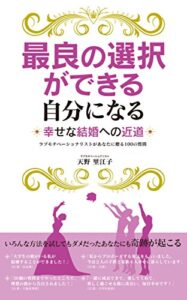 【無料で読める】最良の選択ができる自分になる！幸せな結婚への近道ラブモチベーショナリストがあなたに贈る100の質問