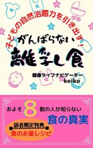 【無料で読める】がんばらない離乳食【子育て】
