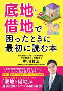 【無料で読める】底地・借地で困ったときに最初に読む本