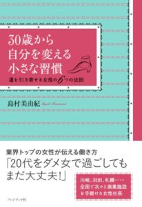 【無料で読める】30歳から自分を変える小さな習慣～運を引き寄せる女性の6つの法則