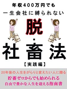 【無料で読める】年収400万円でも一生会社に縛られない脱・社畜法【実践編】