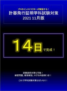【無料で読める】計器飛行証明学科試験対策と解説14日完成 ２０２１NOV