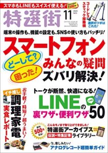 【無料で読める】特選街２０２０年11月号 [雑誌]