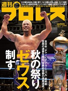 【無料で読める】週刊プロレス 2020年 10/21号 No.2087 [雑誌]