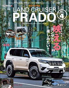 【無料で読める】スタイルRV Vol.150 トヨタ ランドクルーザー・プラド No.4