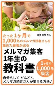 メルマガ集客1年生の教科書