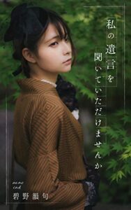 【無料で読める】私の遺言を聞いていただけませんか