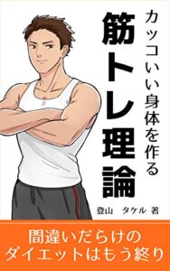 【無料で読める】カッコいい身体を作る筋トレ理論: 間違いだらけのダイエットはもう終わり！