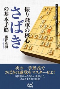 【無料で読める】振り飛車の核心”さばき”の基本手筋 (マイナビ将棋BOOKS)