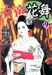 【無料で読める】女帝花舞 9