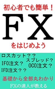 【無料で読める】初心者でも簡単！FXをはじめよう: FXの達人が教える！失敗しないFXの基本ポイント