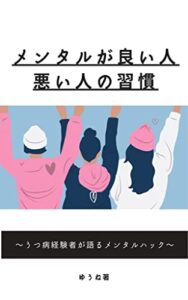 【無料で読める】メンタルが良い人悪い人の習慣: ～うつ病経験者が語るメンタルハック～
