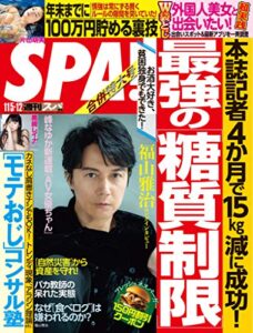 【無料で読める】週刊SPA!(スパ) 2019年 11/5・12 合併号 [雑誌] 週刊ＳＰＡ！ (デジタル雑誌)