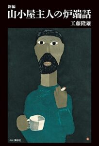 【無料で読める】新編山小屋主人の炉端話