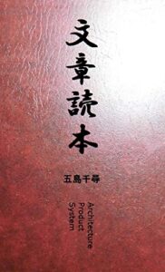 【無料で読める】文章読本 (アーキテクチャー・プロダクト・システム)