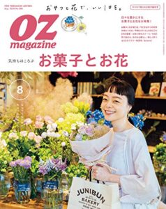 【無料で読める】OZmagazine (オズマガジン) 2020年 08月号 [雑誌]