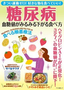 【無料で読める】糖尿病 血糖値がみるみる下がる食べ方