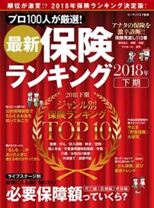 【無料で読める】最新保険ランキング2018年下期 (角川SSC)