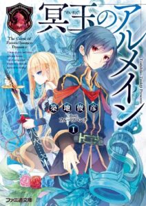【無料で読める】冥玉のアルメイン1 (ファミ通文庫)