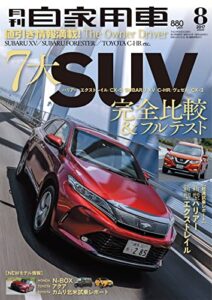 【無料で読める】月刊自家用車2017年8月号 [雑誌]
