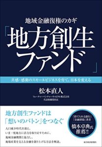 【無料で読める】地域金融復権のカギ「地方創生ファンド」―共感・感動のスモールビジネスを育て、日本を変える