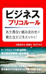 【無料で読める】ビジネス・ブリコルール: あり得ない組み合わせが新たなビジネスを作る！ (株式会社ダーチャコンセプト)