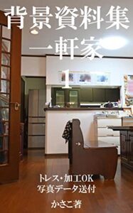 【無料で読める】背景資料集「一軒家１」