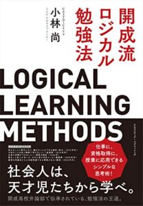【無料で読める】開成流ロジカル勉強法